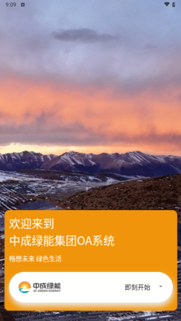 中成绿能OA最新手机版