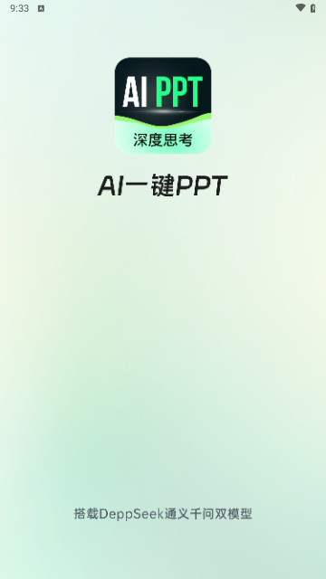 AI一键PPT最新手机版