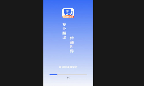 英语翻译器实时免费安卓版