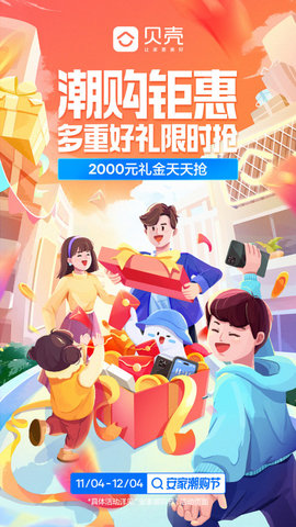 贝壳找房(卡顿信息)app