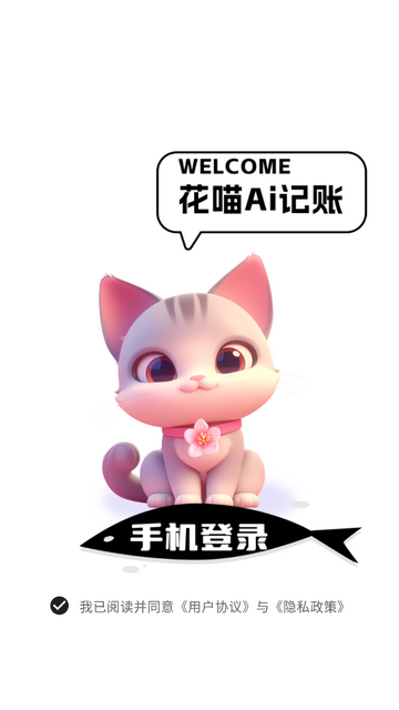 花喵记账最新免费版