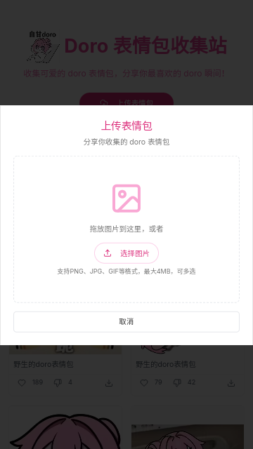 Doro表情包收集站2025最新版
