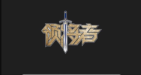 领将者2025最新版