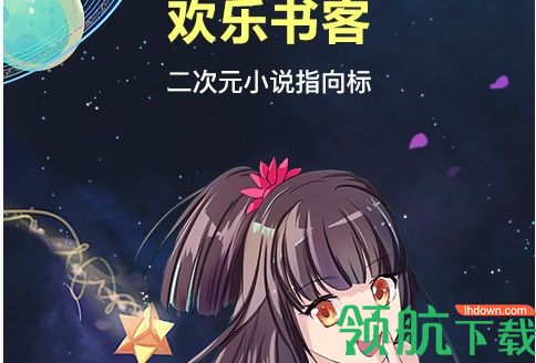 欢乐书客轻小说app2025最新版