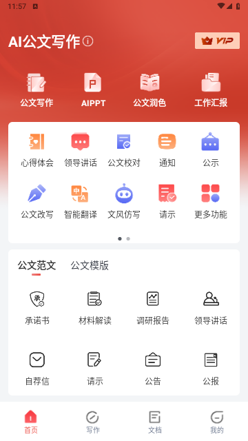AI公文写作app免费版
