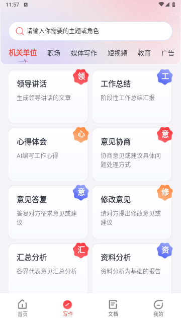 AI公文写作app免费版
