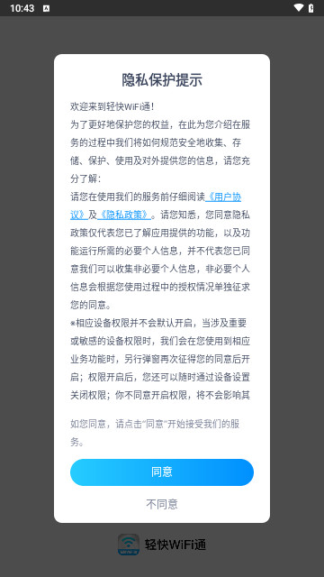 轻快WiFi通最新手机版