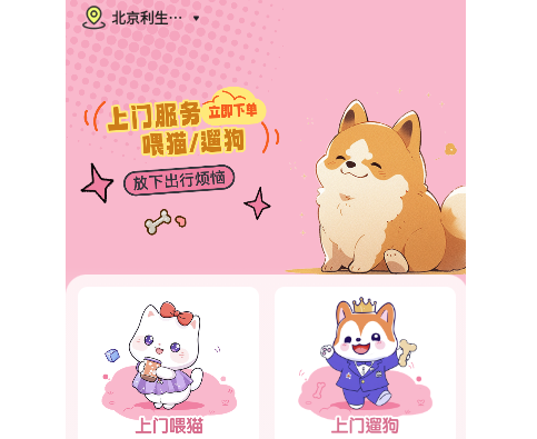 来宠上门喂养服务app手机版