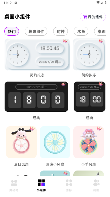 负一屏小组件app免费版