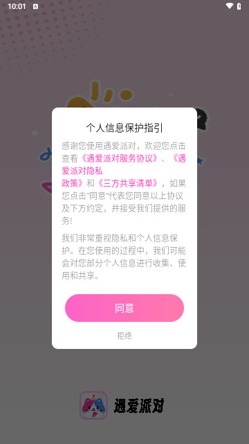 遇爱派对最新手机版