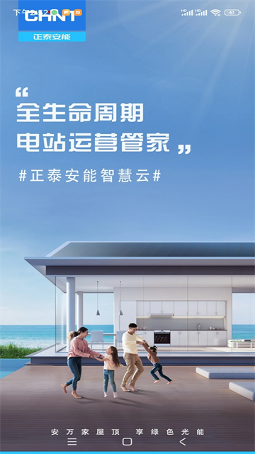 正泰安能智慧云app正版