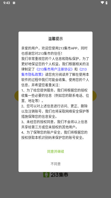 213集市购物最新手机版