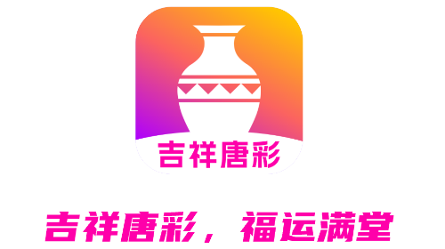 吉祥唐彩官方最新版