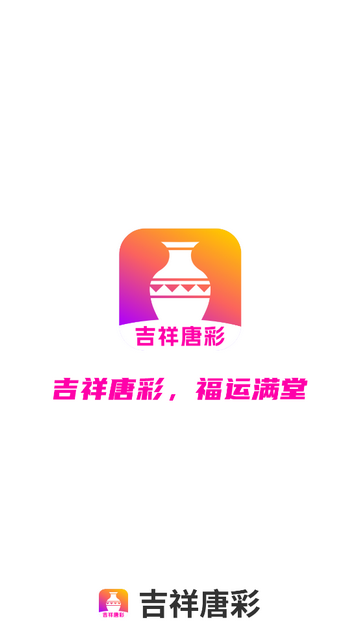 吉祥唐彩官方最新版