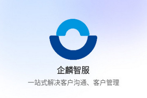 企麟智服app官方版