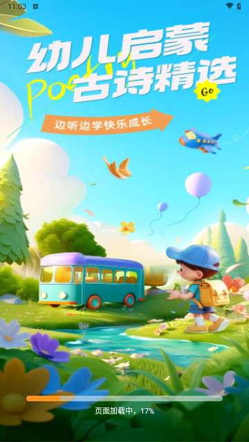 宝宝学古诗最新手机版