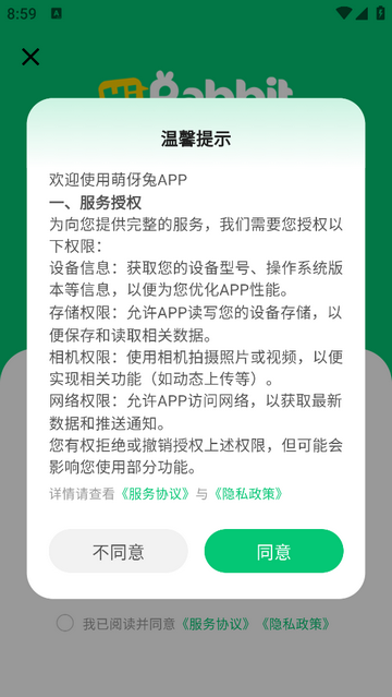 萌伢兔手机app