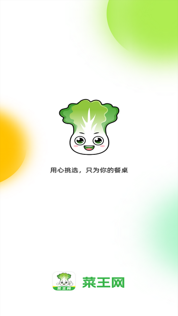 菜王网2025官方版