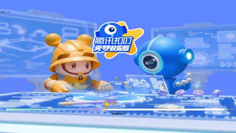 腾讯扣叮元梦之星教育版免费版