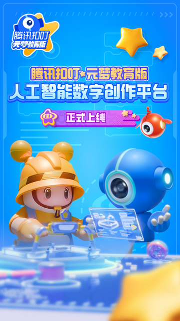 腾讯扣叮元梦之星教育版免费版