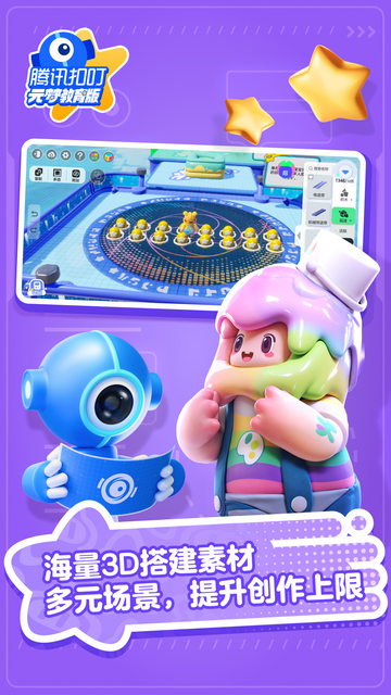 腾讯扣叮元梦之星教育版免费版