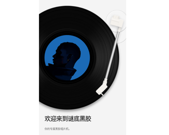 谜底黑胶官方版