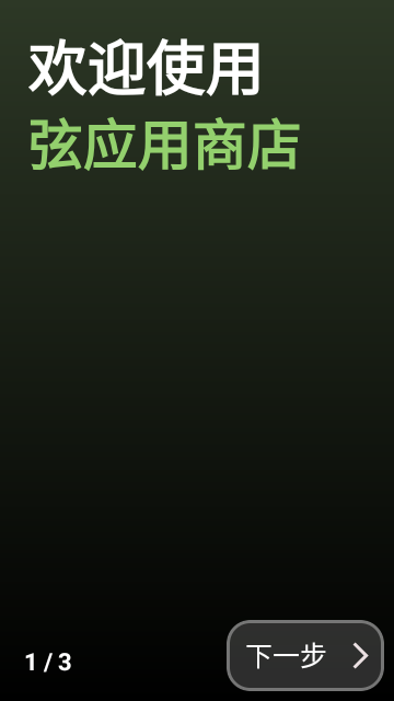 弦应用商店2025官方最新版