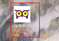 嗨秀秀场App最新版