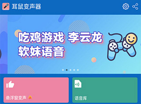 耳鼠变声器app最新版