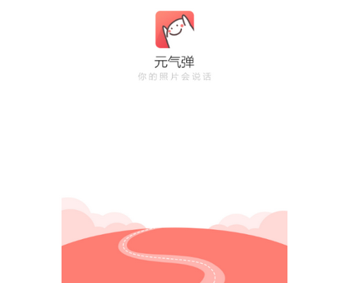 元气弹APP最新版