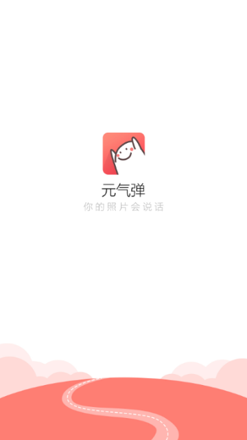 元气弹APP最新版