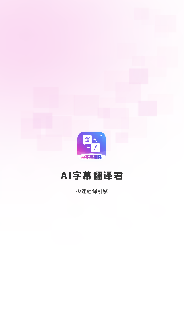 AI字幕翻译君app安卓手机版