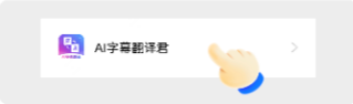 AI字幕翻译君app安卓手机版