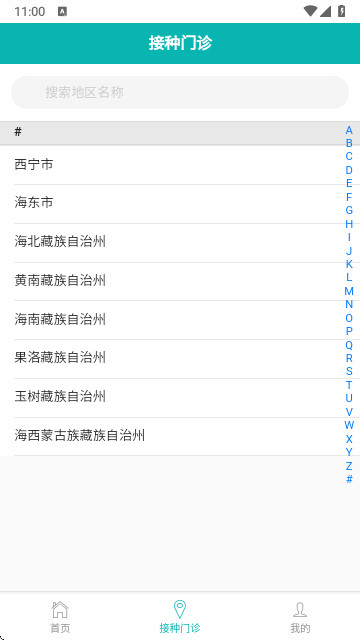 青苗宝青海预防接种官方版