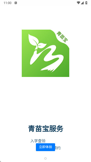 青苗宝青海预防接种官方版