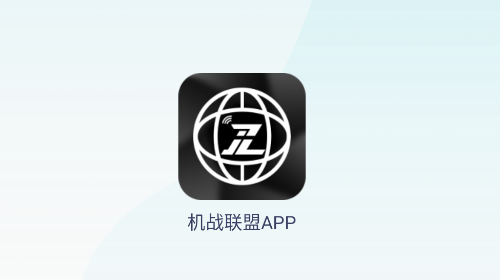 机战联盟手机app