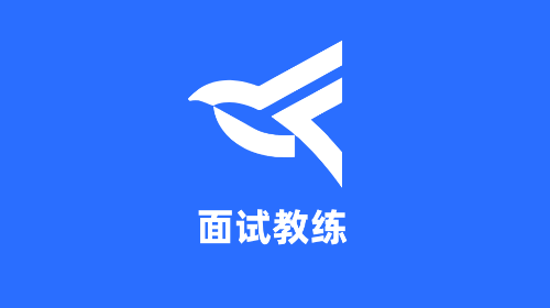 面试教练官方安卓版