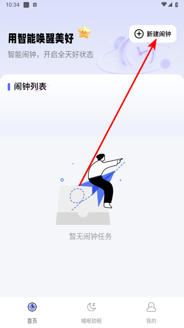 智能叫醒闹钟app官方版