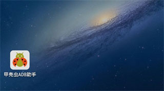 甲壳虫ADB助手车机版app