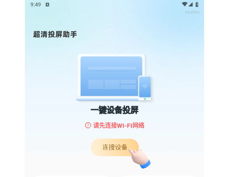 超清投屏助手app手机版