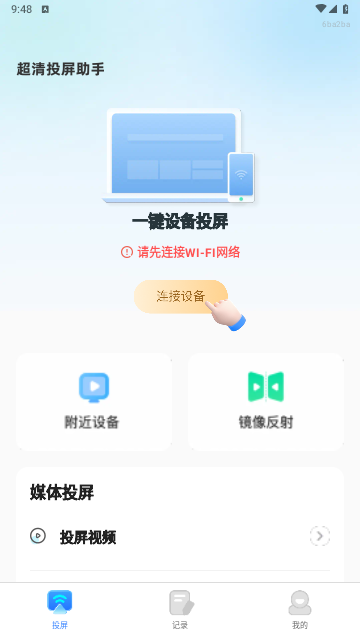 超清投屏助手app手机版