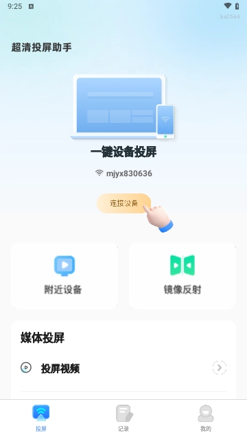 超清投屏助手2025最新版