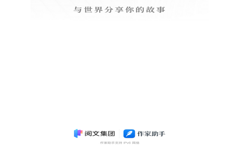 阅文作家助手2025最新版