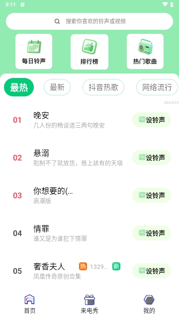 铃声免费精选APP无广告版
