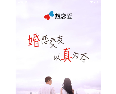 想恋爱app手机版
