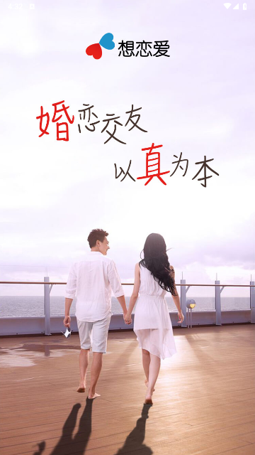 想恋爱app手机版
