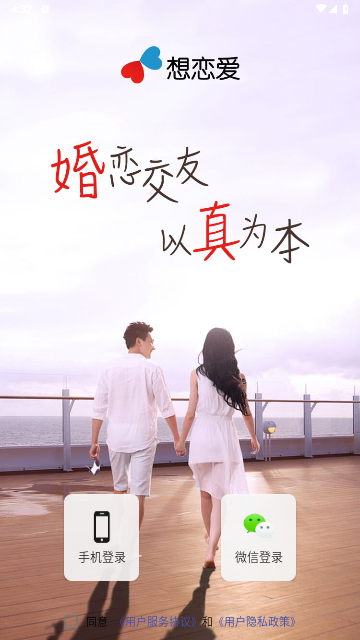 想恋爱app手机版