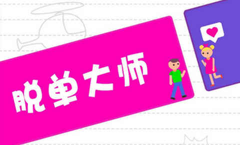 脱单大师免费app