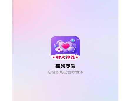 猫狗恋爱官方版