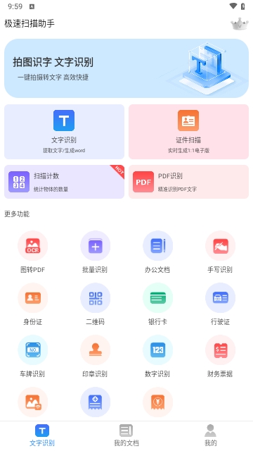 极速扫描助手APP手机版